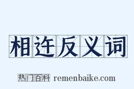 相迕反义词是什么意思的图片